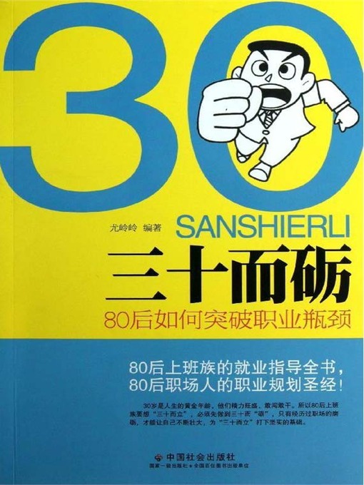 Cover image for 三十而砺：80后如何突破职业瓶颈